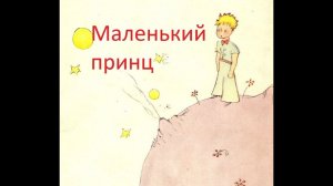 Маленький принц - М. Таривердиев. Видеоурок на фортепиано