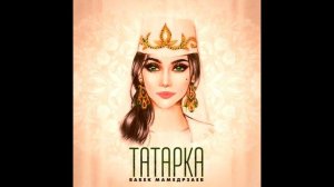 Бабек Мамедерзаев — Татарка