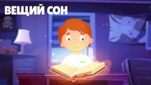 Вещий сон | Аудиосказка для детей | Слушать сказку на ночь