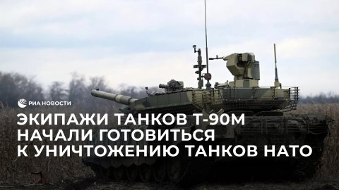 Экипажи танков Т-90М начали готовиться к уничтожению танков НАТО