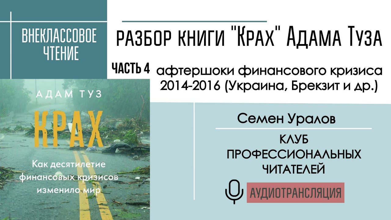 Разбор книги Адама Туза "Крах", ч. 4: афтершоки финансового кризиса 2014-2016 (Украина, Брекзит)