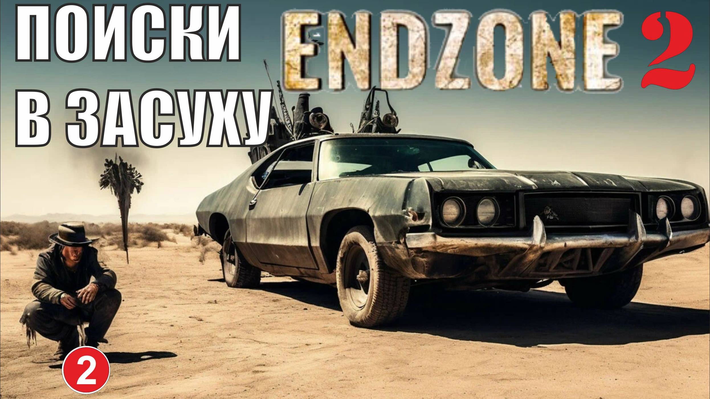 Endzone 2 - Поиски в засуху