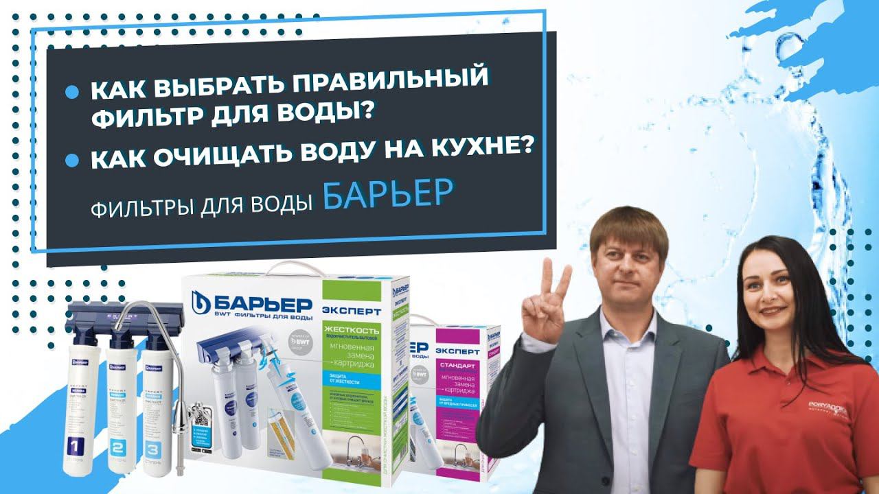 Как выбрать правильный фильтр для воды? Фильтры для воды Барьер. Как очищать воду на кухне? смотреть онлайн