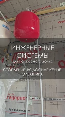 Инженерные системы для частного дома