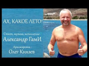 Александр ГамИ - Ах, какое лето!