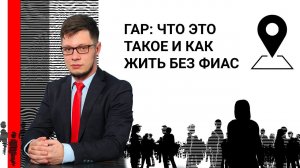 ГАР: что это такое и как жить без ФИАС