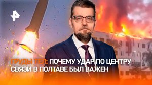 Груды тел наемников: как армия РФ ударила по центру связи в Полтаве / ДОБРОВЭФИРЕ