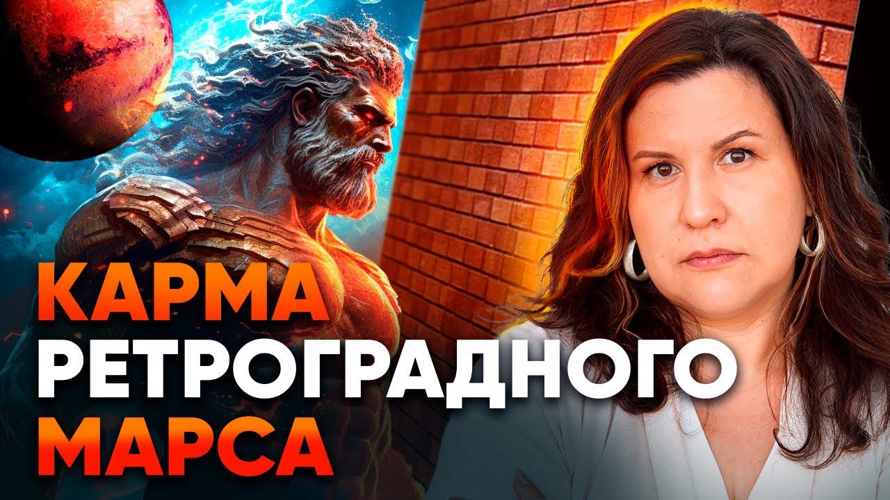 Ретроградный Марс. Влияние ретро планет на карму // Ретроградные планеты