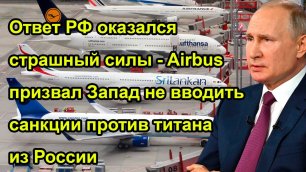 Ответ РФ оказался страшный силы - Airbus призвал Запад не вводить санкции против титана из России