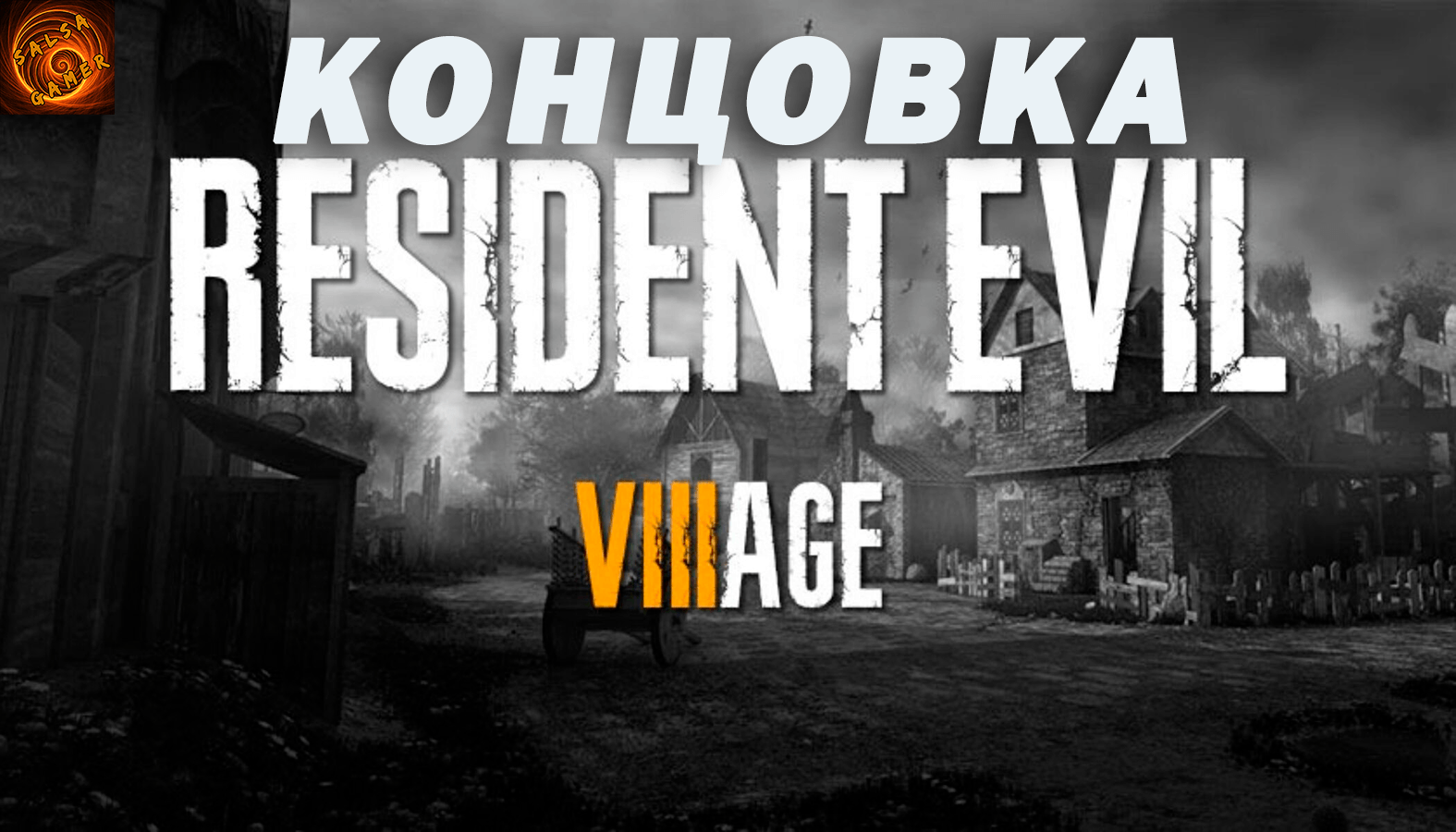 Resident Evil Village обложка