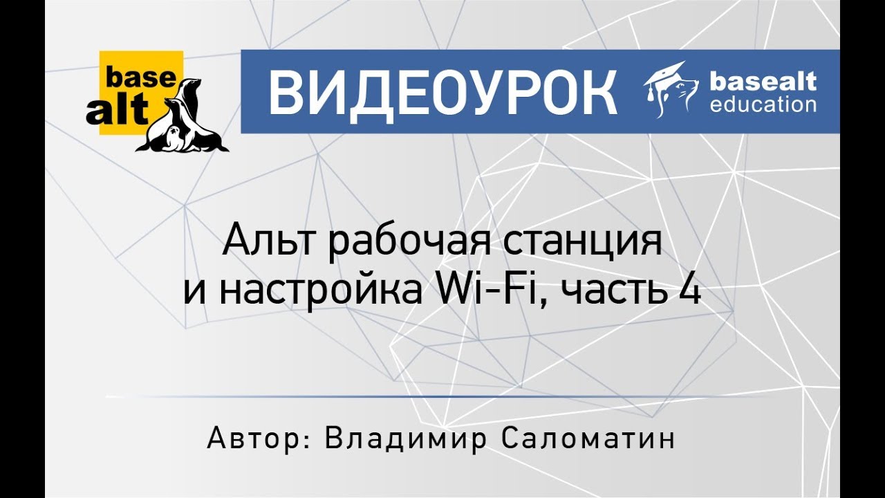 Альт рабочая станция и Wi-Fi, часть 4 [Архив]