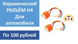 УСТАНОВКА КЕРАМИЧЕСКИХ РАЗЪЁМОВ ПОД ЛАМПЫ H4 ГОЛОВНОГО СВЕТА АВТОМОБИЛЯ замена оплавленной фишки