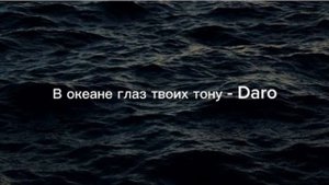 Daro - В океане глаз твоих тону...