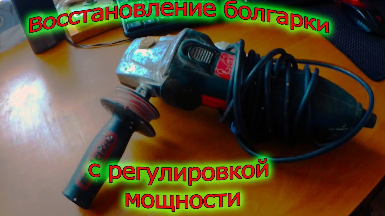 Восстановление, ремонт болгарки с регулировкой мощности.