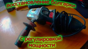 Восстановление, ремонт болгарки с регулировкой мощности.