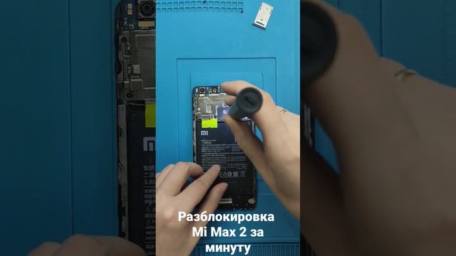 удаляем блокировку по Mi и Google аккаунту на смартфоне Mi Max 2