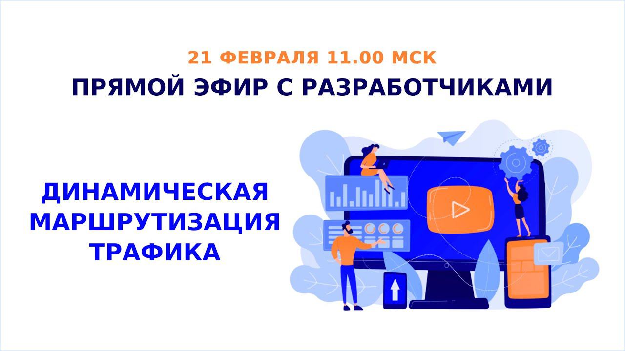 Прямой эфир с разработчиками: динамическая маршрутизация трафика