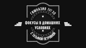 Фокусы.  Физические явления