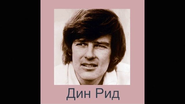 ПОЁТ ДИН РИД_1966