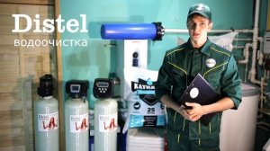 Очистка воды для коттеджа, загородного дома и дачи. Системы водоочистки Distel