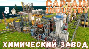 Прохождение Captain of Industry: ХИМИЧЕСКИЙ ЗАВОД #8