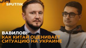 Как Китай оценивает ситуацию на Украине. Мнение эксперта