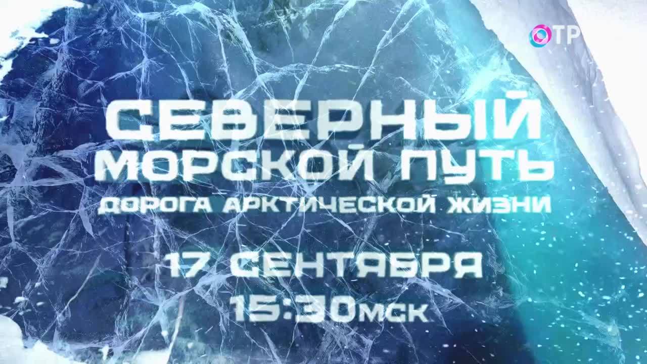 АНОНС. Дорога арктической жизни