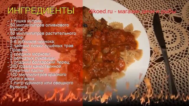 Рецепты из нутрии - как приготовить нутрии пошаговый рецепт - Нутрия в томатном соусе за 120 минут