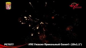РС7077 УПС Ужасно Прикольный Салют!