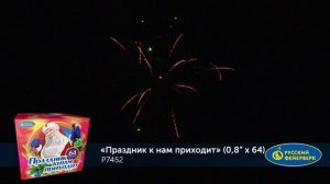 Фейерверк Р7452 "Праздник к нам приходит" (0,8" х 64 залпов)