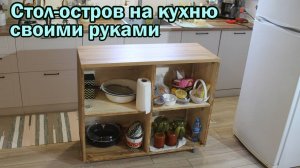 Стол-остров на кухню своими руками