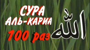 Сура Аль - Кариа 100 раз :чтец Мишари Рашид