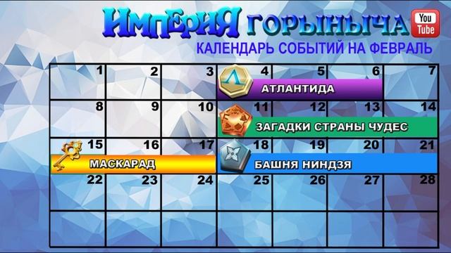 КАЛЕНДАРЬ ФЕВРАЛЬ 2021 смотреть онлайн