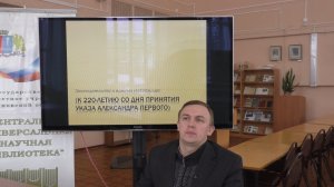 Час истории «Законодательство о вольных хлебопашцах и его развитие при императоре  Александре I».