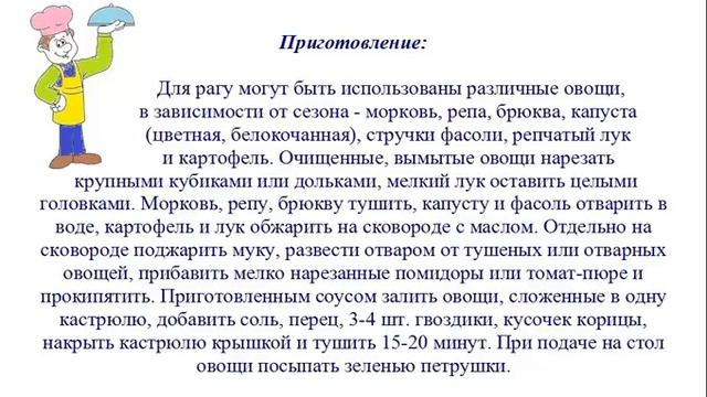 Вкусно Готовим - Рагу из овощей
