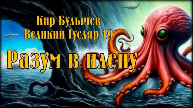 0019 Кир Булычев - Разум в плену