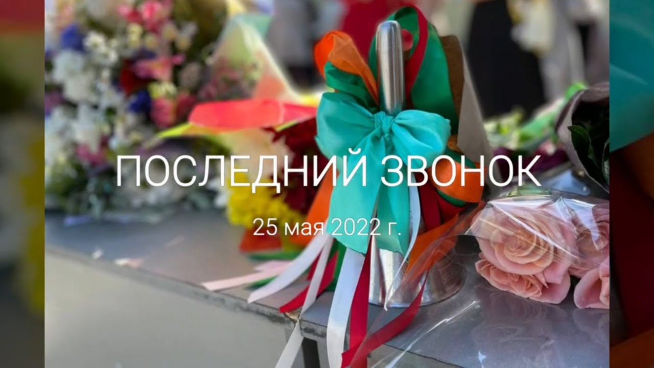 Таганрог школа 8 - Последний звонок 2022