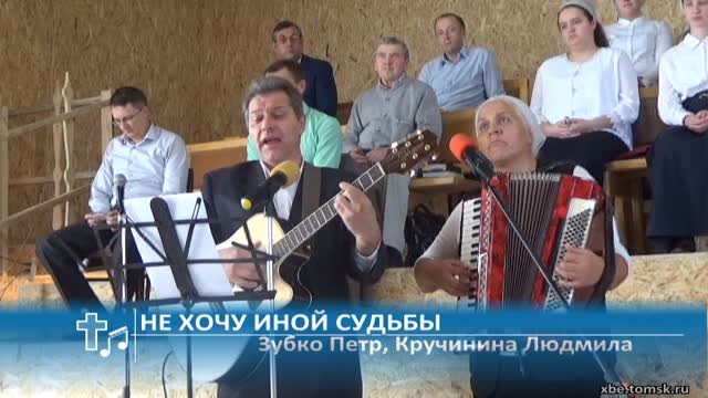 Зубко Петр, Кручинина Людмила - Не хочу иной судьбы (Пение)