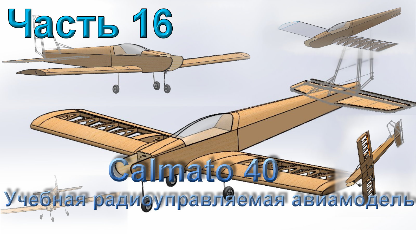 Учебная радиоуправляемая авиамодель Calmato 40 (часть 16)