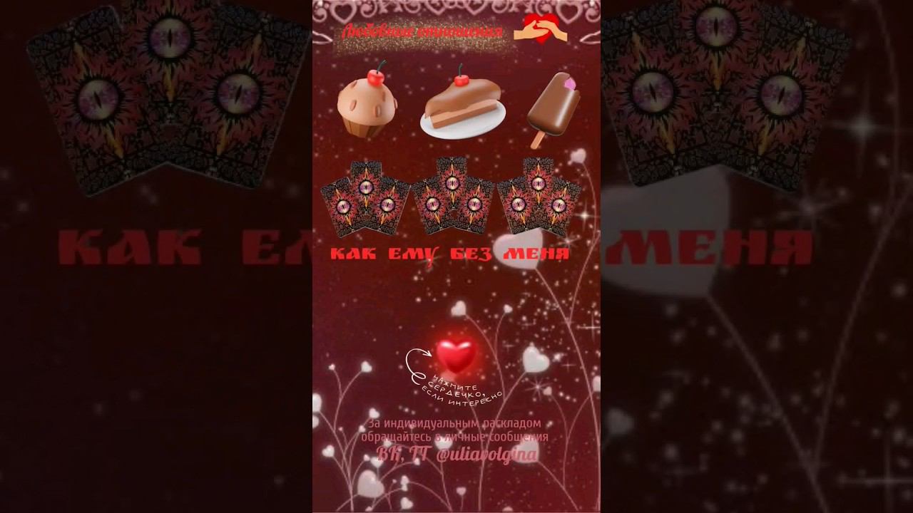 КАК ЕМУ БЕЗ МЕНЯ _ Таро расклад #таро #таропрогноз #тароонлайн