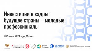 Инвестиции в кадры: будущее страны - молодые профессионалы