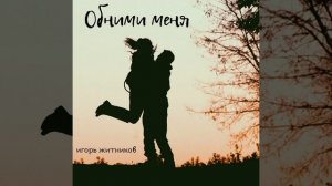 Обними меня