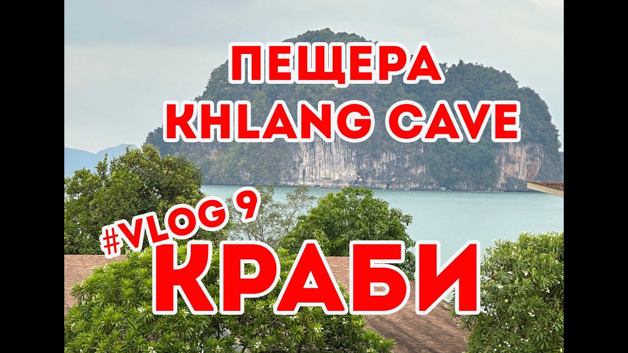 #krabi Краби vlog 9 невероятная пещера Khlang Cave и храм Тигра