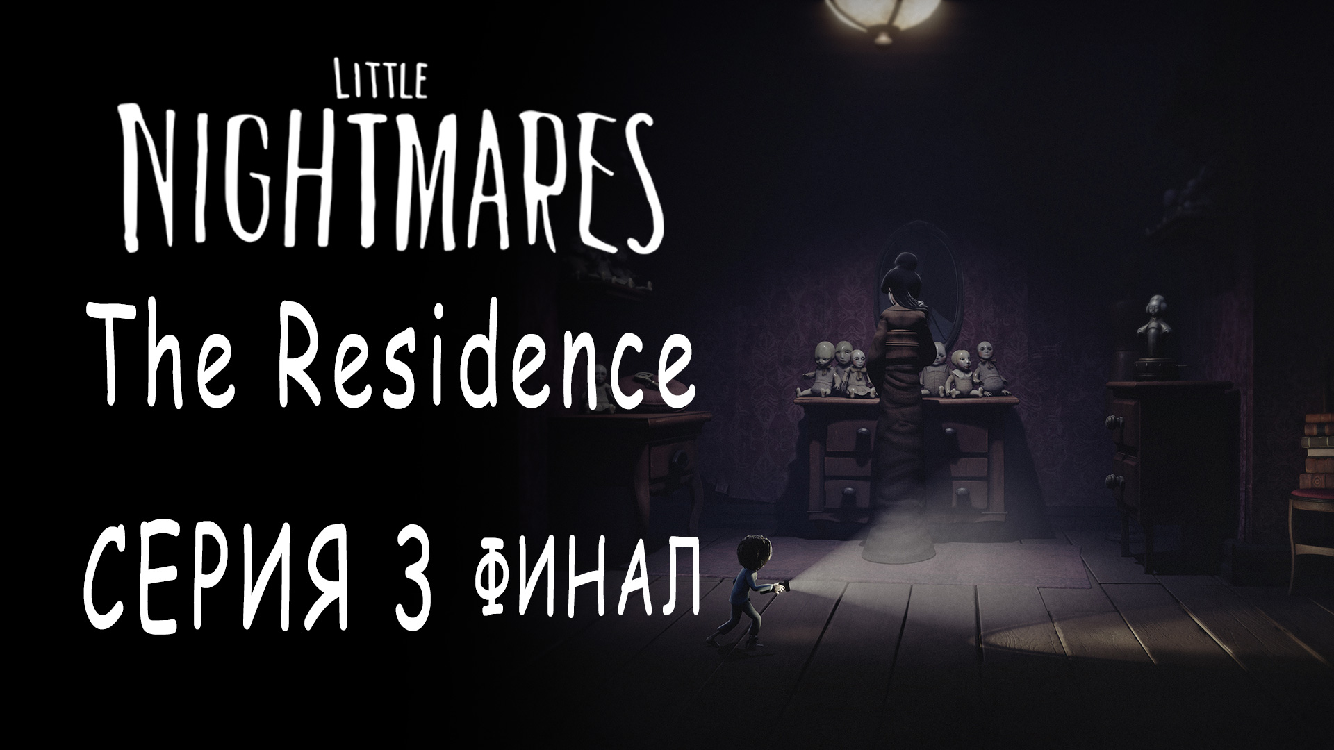 Little Nightmares - The Residence - Прохождение игры на русском [#3] Финал | PC (2018 г.)