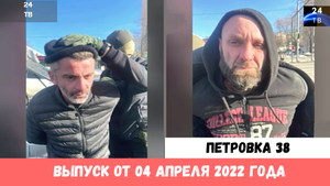 Петровка 38 выпуск от 04 апреля 2022 года.mp4