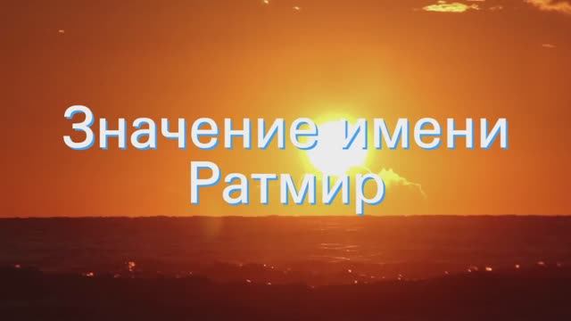 Значение имени Ратмир. Толкование, судьба, характер смотреть онлайн