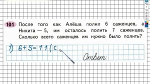 Задание №101 Сложение и вычитание - ГДЗ по Математике 2 класс (Моро) Рабочая тетрадь 1 часть