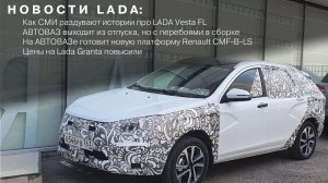 НОВОСТИ АВТОВАЗа: Про Lada Vesta FL / У завода не хватает деталей / Повышение цен / Модернизация