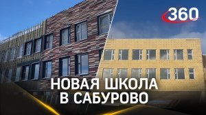 Современная техника, библиотечно-информационный центр и IT-полигон: новая школа вблизи Красногорска