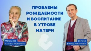 Проблемы рождаемости и воспитание в утробе матери